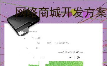 網(wǎng)絡(luò)商城開發(fā)方案設(shè)計
